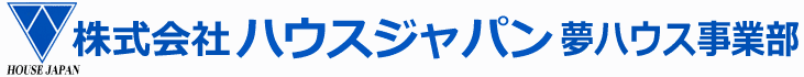 株式会社ハウスジャパン夢ハウス事業部